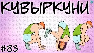 КУВЫРКУНИ 😘 [СЛИВКИ ОТБОРНЫЕ] #83