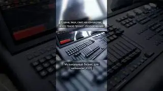Звук, свет, сцена на концертах / Музыкальный бизнес для начинающих