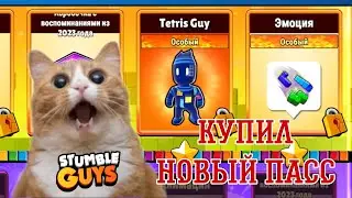 Купил НОВЫЙ ПАСС в Stumble Guys 😱😱*выпало много новых скинов*