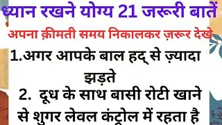 बड़े बुजुर्गों द्वारा जरूरी नियम 21 Lessonable quotes Viral Kitchen Tips #gharelunuskhe #Viraltips