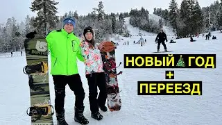 Новый год 🎄 в Калифорнии / Переезд / Новая квартира в Лос Анджелесе