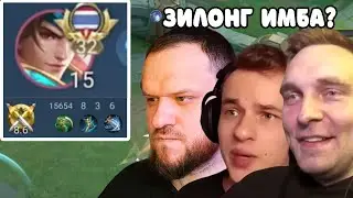 ЗИЛОНГ КИНУЛ ВЫЗОВ ТРИПЛЕ: СМЕТАНА, ВУДСКИЙ, ТИТАМИН - Mobile Legends