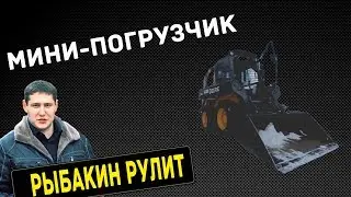 Рыбакин Рулит - Мини-погрузчик
