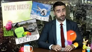 Великден, нови глоби по пътищата и United Airlines