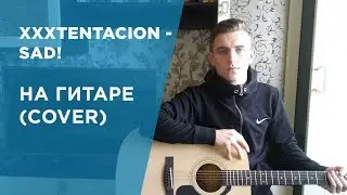 XXXTENTACION-SAD! НА ГИТАРЕ(COVER)