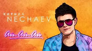 NECHAEV - Ай-ай-ай