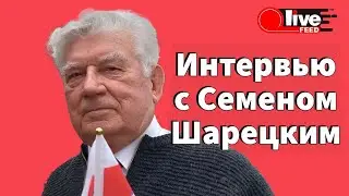 Семен Шарецкий о Беларуси, Мазурове, Машерове, встречах с Лукашенко, Ельциным