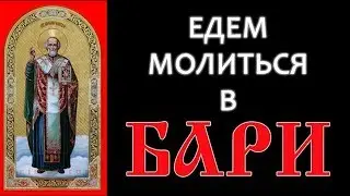 Едем молиться в Бари. Николай Чудотворец