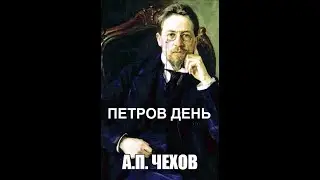 Чехов Петров день