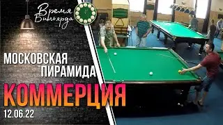 Московская пирамида | Русский Билярд | Коммерция