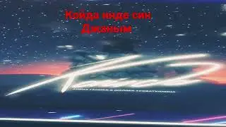 Койда Син Джаным