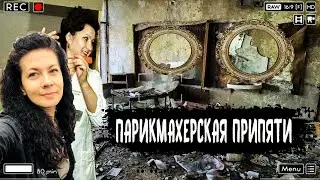 We visited a hair salon in Pripyat to see what it looks like and what kind of hairstyles they use...