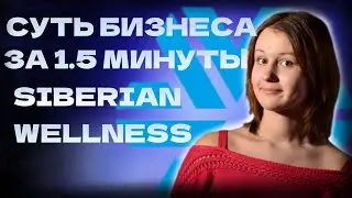 СУТЬ БИЗНЕСА С SIBERIAN WELLNESS СИБИРСКОЕ ЗДОРОВЬЕ ЗА 1.5 МИНУТЫ