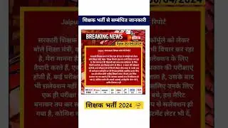 REET 2024 | REET New vacancy 2024 | REET Level 1 Syllabus 2024 