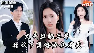 Multi |女頻熱播短劇🔥老公出軌三年，在小三上門那刻我放下離婚協定消失，渣夫才知失去的是畢生所愛丨迟冬不赴春丨追妻火葬场