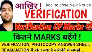 Verification Of Marks से कितने मार्क्स बढ़ेंगे | Cbse Verification Of Marks | Verification Process