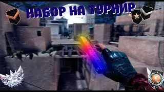 СТРИМ СТЕНДОФФ 2 | ИГРАЕМ С ПОДПИСЧИКАМИ | ИГРАЕМ 1/1 | ГОТОВИМСЯ К ТУРНИРУ