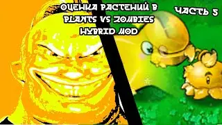 Растения против зомби гибрид мод оценка растений часть 5