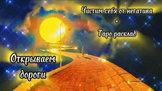 ИНФОРМАЦИЯ С ПОТОКА ТАРО РАСКЛАД 💯#гаданиенатаро #таро #гадание