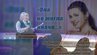 Концерт, посвящённый жизни и творчеству певицы Валентины Толкуновой.