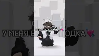 Я жду вас🥰 #смешное #игры #интересное #роблокс #new #roblox #youtube #memes #2024 #robloxedit