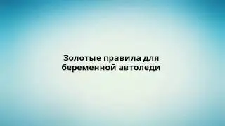 Золотые правила для беременной автоледи