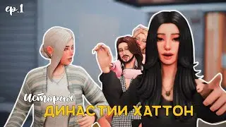 История моей династии Хаттон ⚡️ | ep.1 | TS4 Legacy