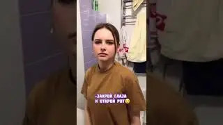 Зай,закрой глаза открой рот🤣 