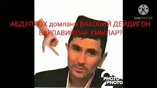 Абдуллох домлани вахобий дейдиган БАРЛАВИЙЛАР кимлар?