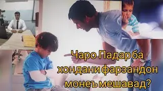 Падар Барои хондани писараш монеъ мешавад