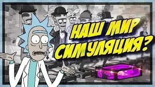 Рик и Морти & Наш мир симуляция?