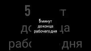Когда осталось работать 5 минут #приколы #юмор #работа #люди #конецсмены