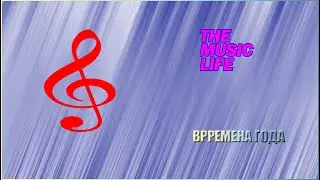 ВРЕМЕНА ГОДА|ВЕСНА