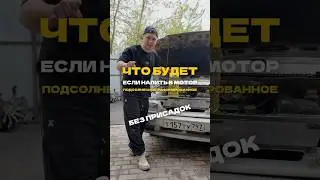 ЗАЛИВАЕМ В МОТОР ПОДСОЛНЕЧНОЕ МАСЛО