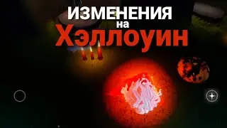 СПОЙЛЕР! ИЗМЕНЕНИЯ НА ХЭЛЛОУИН | Sky cotl BETA