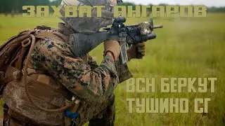 Захват ангаров. СГ Тушино. ArmA 3