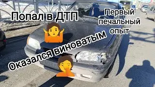 Попал в ДТП. Первый печальный опыт.