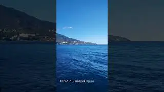 Ливадия, Крым, Россия🇷🇺, 10.09.2023