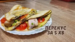 НАГОДУВАЛА СІМ'Ю ЗА 5 ХВ👌Швидкий обід/перекус/на роботу з собою!