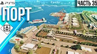 #35 Прохождение Cities: Skylines \\ Грузовой и пассажирский порт \\ Vanilla \\ без модов на PS5
