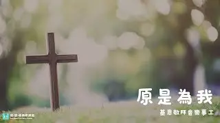 原是為我 - 基恩敬拜音樂事工