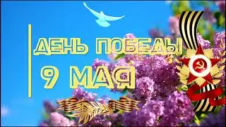 ДЕНЬ ПОБЕДЫ
