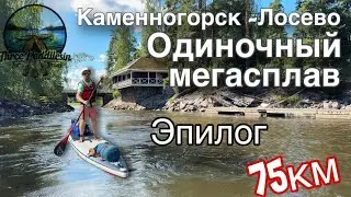 Эпилог. Одиночный сплав Каменногорск - Лосево на сапборде 75км. Незабываемое приключение августа.