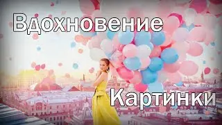 Самые лучшие картинки для вдохновение