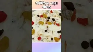 અમેરિકન ડ્રાયફ્રુટ શ્રીખંડ બનાવવાની રીત | American dryfruit Shrikhand Recipe