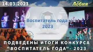 Подведены итоги конкурса "Воспитатель года"- 2023