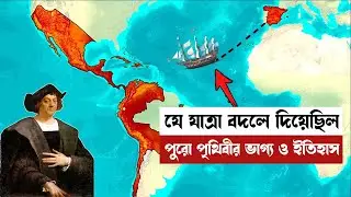 যে যাত্রা বদলে দিয়েছিল পৃথিবীর ভাগ্য ও ইতিহাস | Bhasko da Gama | MD Roknuzzaman