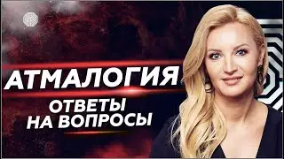 Что такое АТМАЛОГИЯ \\ Какие задачи решает Атмалогия \\ Ответы на вопросы
