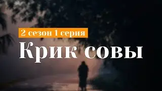 podcast | Крик совы - 2 сезон 1 серия - 