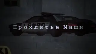 Проклятье Маши (3 серия) [Сериал с ревёрснутыми диалогами]